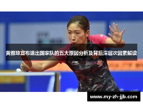 黄雅琼宣布退出国家队的五大原因分析及背后深层次因素解读
