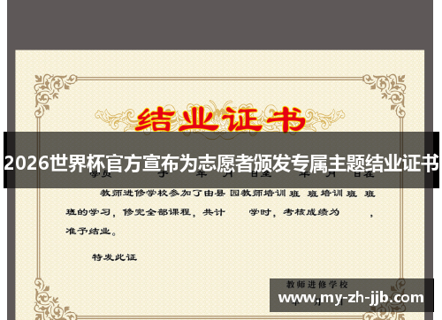 2026世界杯官方宣布为志愿者颁发专属主题结业证书
