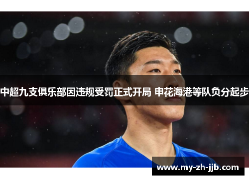 中超九支俱乐部因违规受罚正式开局 申花海港等队负分起步