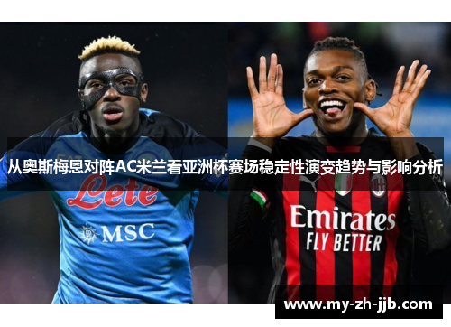 从奥斯梅恩对阵AC米兰看亚洲杯赛场稳定性演变趋势与影响分析