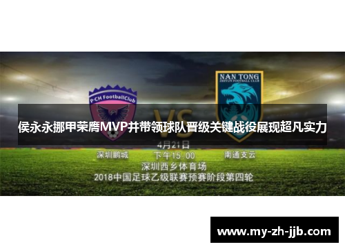 侯永永挪甲荣膺MVP并带领球队晋级关键战役展现超凡实力