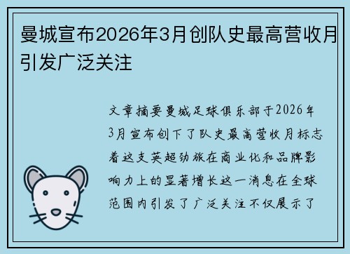 曼城宣布2026年3月创队史最高营收月引发广泛关注
