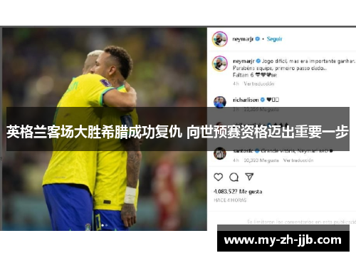 英格兰客场大胜希腊成功复仇 向世预赛资格迈出重要一步 英格兰客场大胜希腊成功复仇 向世预赛资格迈出重要一步