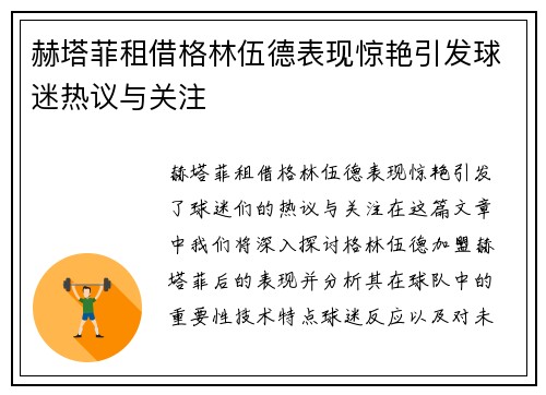 赫塔菲租借格林伍德表现惊艳引发球迷热议与关注 赫塔菲租借格林伍德表现惊艳引发球迷热议与关注