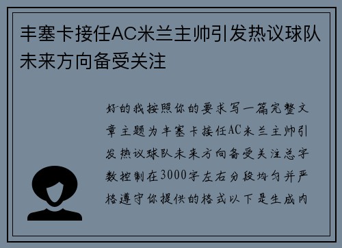 丰塞卡接任AC米兰主帅引发热议球队未来方向备受关注