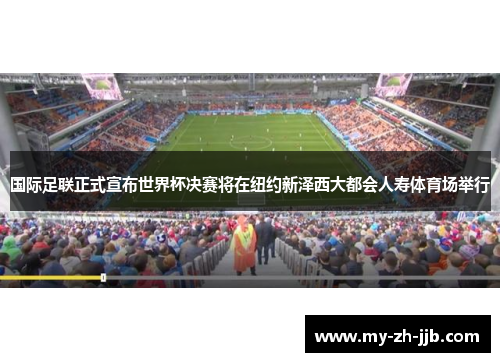 国际足联正式宣布世界杯决赛将在纽约新泽西大都会人寿体育场举行