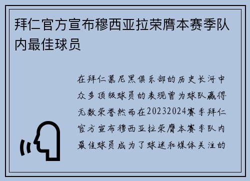 拜仁官方宣布穆西亚拉荣膺本赛季队内最佳球员