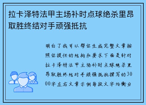 拉卡泽特法甲主场补时点球绝杀里昂取胜终结对手顽强抵抗