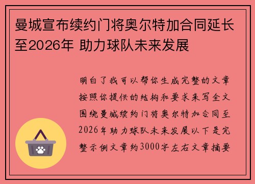 曼城宣布续约门将奥尔特加合同延长至2026年 助力球队未来发展 曼城宣布续约门将奥尔特加合同延长至2026年 助力球队未来发展