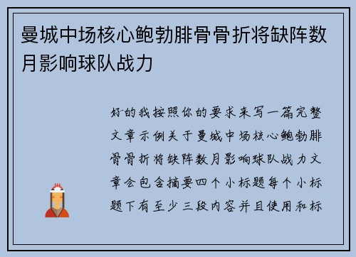曼城中场核心鲍勃腓骨骨折将缺阵数月影响球队战力