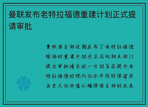 曼联发布老特拉福德重建计划正式提请审批 曼联发布老特拉福德重建计划正式提请审批