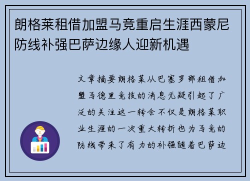 朗格莱租借加盟马竞重启生涯西蒙尼防线补强巴萨边缘人迎新机遇