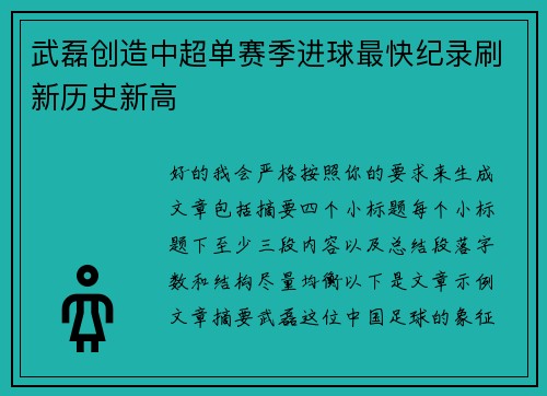 武磊创造中超单赛季进球最快纪录刷新历史新高