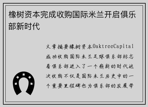 橡树资本完成收购国际米兰开启俱乐部新时代