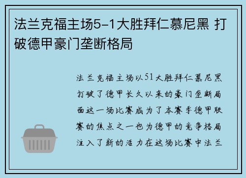 法兰克福主场5-1大胜拜仁慕尼黑 打破德甲豪门垄断格局