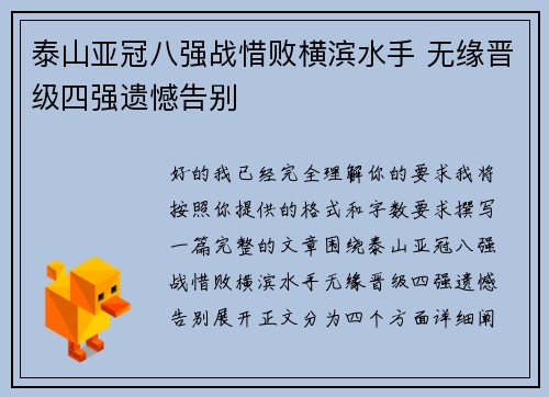 泰山亚冠八强战惜败横滨水手 无缘晋级四强遗憾告别 泰山亚冠八强战惜败横滨水手 无缘晋级四强遗憾告别