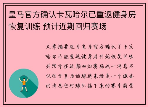 皇马官方确认卡瓦哈尔已重返健身房恢复训练 预计近期回归赛场