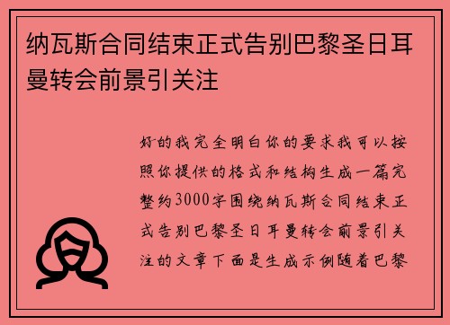 纳瓦斯合同结束正式告别巴黎圣日耳曼转会前景引关注 纳瓦斯合同结束正式告别巴黎圣日耳曼转会前景引关注