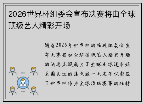 2026世界杯组委会宣布决赛将由全球顶级艺人精彩开场