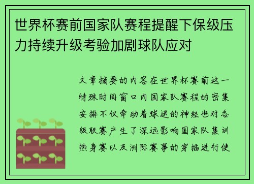 世界杯赛前国家队赛程提醒下保级压力持续升级考验加剧球队应对