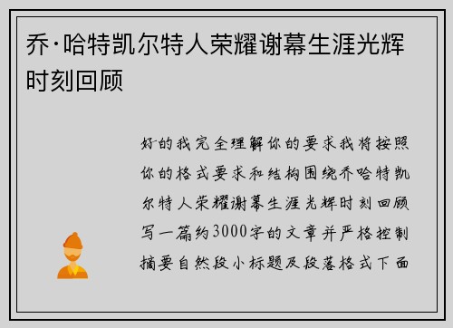 乔·哈特凯尔特人荣耀谢幕生涯光辉时刻回顾