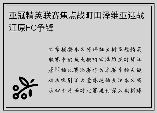 亚冠精英联赛焦点战町田泽维亚迎战江原FC争锋 亚冠精英联赛焦点战町田泽维亚迎战江原FC争锋