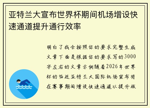 亚特兰大宣布世界杯期间机场增设快速通道提升通行效率