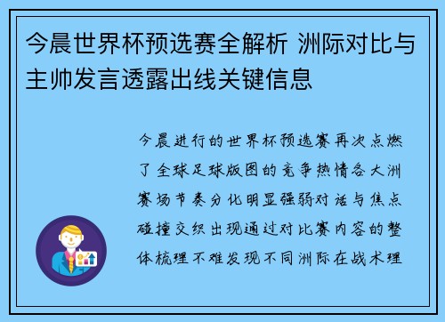 今晨世界杯预选赛全解析 洲际对比与主帅发言透露出线关键信息 今晨世界杯预选赛全解析 洲际对比与主帅发言透露出线关键信息