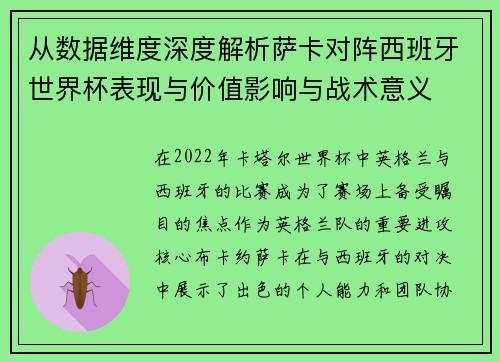 从数据维度深度解析萨卡对阵西班牙世界杯表现与价值影响与战术意义