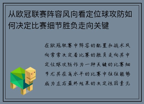 从欧冠联赛阵容风向看定位球攻防如何决定比赛细节胜负走向关键 从欧冠联赛阵容风向看定位球攻防如何决定比赛细节胜负走向关键