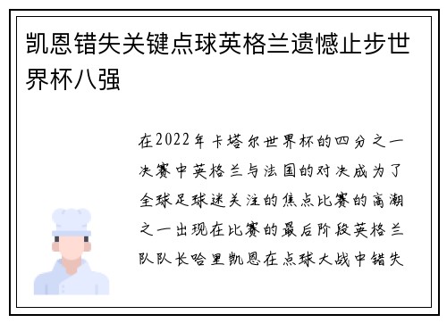 凯恩错失关键点球英格兰遗憾止步世界杯八强 凯恩错失关键点球英格兰遗憾止步世界杯八强