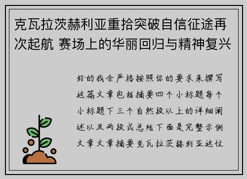 克瓦拉茨赫利亚重拾突破自信征途再次起航 赛场上的华丽回归与精神复兴