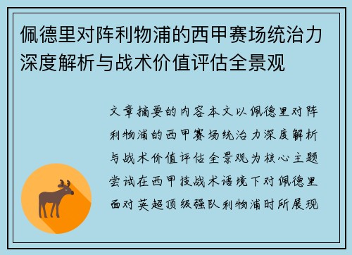 佩德里对阵利物浦的西甲赛场统治力深度解析与战术价值评估全景观