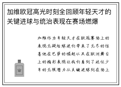 加维欧冠高光时刻全回顾年轻天才的关键进球与统治表现在赛场燃爆