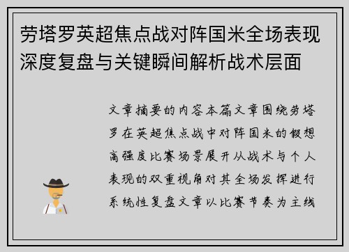 劳塔罗英超焦点战对阵国米全场表现深度复盘与关键瞬间解析战术层面