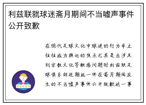 利兹联就球迷斋月期间不当嘘声事件公开致歉
