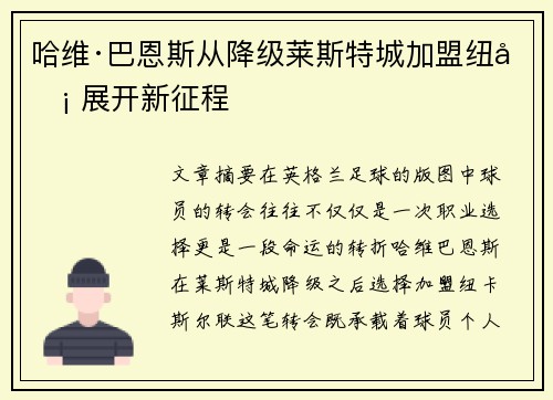 哈维·巴恩斯从降级莱斯特城加盟纽卡 展开新征程 哈维·巴恩斯从降级莱斯特城加盟纽卡 展开新征程