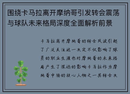 围绕卡马拉离开摩纳哥引发转会震荡与球队未来格局深度全面解析前景