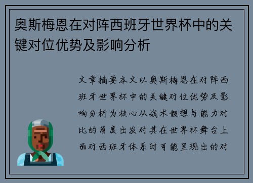 奥斯梅恩在对阵西班牙世界杯中的关键对位优势及影响分析