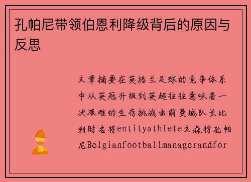 孔帕尼带领伯恩利降级背后的原因与反思 孔帕尼带领伯恩利降级背后的原因与反思