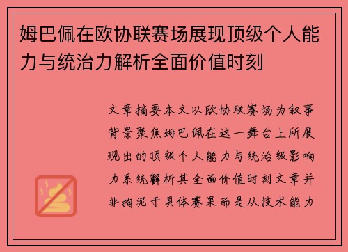 姆巴佩在欧协联赛场展现顶级个人能力与统治力解析全面价值时刻