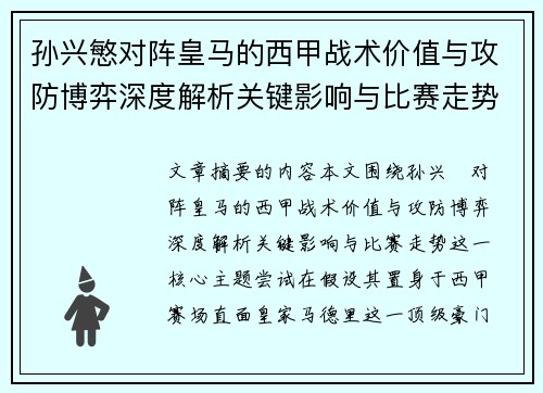 孙兴慜对阵皇马的西甲战术价值与攻防博弈深度解析关键影响与比赛走势