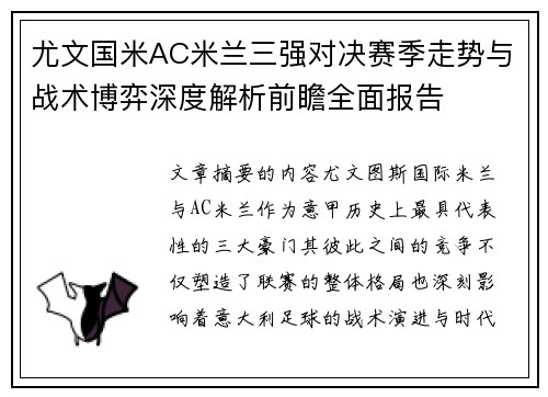 尤文国米AC米兰三强对决赛季走势与战术博弈深度解析前瞻全面报告 尤文国米AC米兰三强对决赛季走势与战术博弈深度解析前瞻全面报告