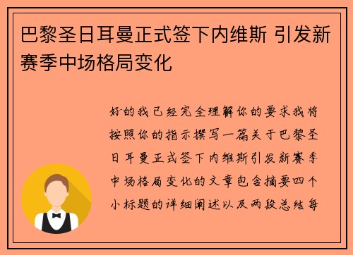 巴黎圣日耳曼正式签下内维斯 引发新赛季中场格局变化 巴黎圣日耳曼正式签下内维斯 引发新赛季中场格局变化
