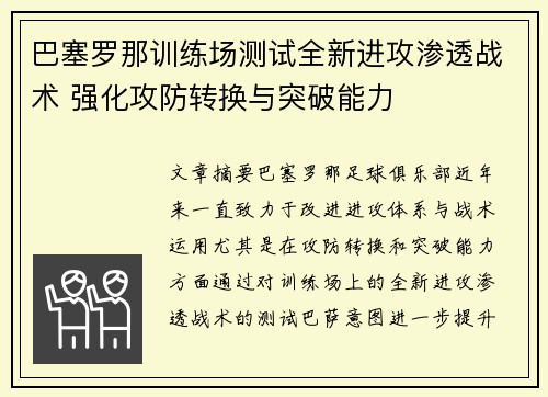 巴塞罗那训练场测试全新进攻渗透战术 强化攻防转换与突破能力