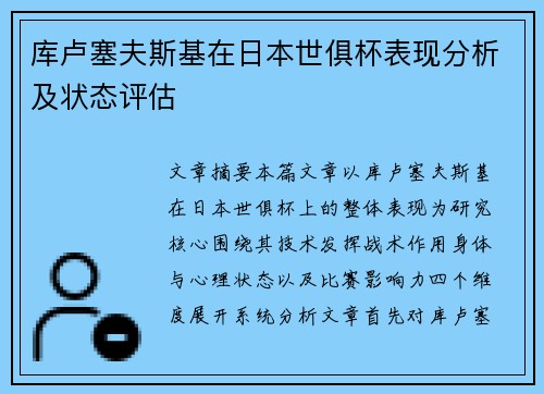 库卢塞夫斯基在日本世俱杯表现分析及状态评估 库卢塞夫斯基在日本世俱杯表现分析及状态评估