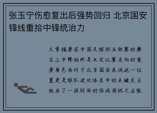 张玉宁伤愈复出后强势回归 北京国安锋线重拾中锋统治力 张玉宁伤愈复出后强势回归 北京国安锋线重拾中锋统治力