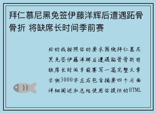 拜仁慕尼黑免签伊藤洋辉后遭遇跖骨骨折 将缺席长时间季前赛 拜仁慕尼黑免签伊藤洋辉后遭遇跖骨骨折 将缺席长时间季前赛