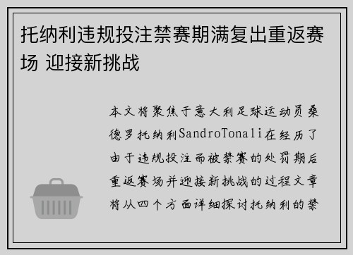 托纳利违规投注禁赛期满复出重返赛场 迎接新挑战