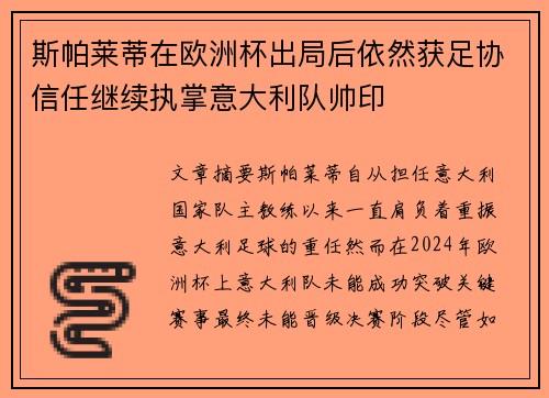 斯帕莱蒂在欧洲杯出局后依然获足协信任继续执掌意大利队帅印
